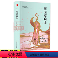 [正版]田园交响曲安德烈纪德诺贝尔文学获奖得者现当代文学散文随笔外国文学小说纪德经典四部曲之一窄门背德者世界名著经典文