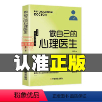 [正版]做自己的心理医生心理疏导书籍情绪心理学入门基础走出抑郁症自我治愈心理学焦虑症自愈力解压焦虑者的情绪自救情感疗养