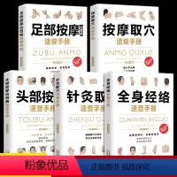 [正版]按摩取穴全5册全身经络针灸取穴速查手册头部按摩足部按摩手法速查手册彩图全解零基础自学中医按摩针灸穴位书籍家庭养