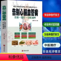[正版]告别心脑血管病 护理中医理疗调养传世名方营养饮食宜忌与中医疗法营养膳食心脑血管病理疗 艾灸刮痧按摩拔罐中医食疗