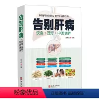 [正版]肝病饮食理疗书籍大全告别肝病中医调养脂肪肝酒精肝硬化肝病饮食健康中医调理饮食健康养生书籍大全肝病理疗肝病中药方