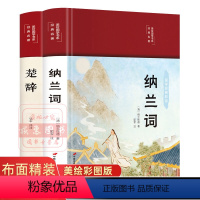 [正版]楚辞纳兰词全套2册 彩图珍藏版美绘国学系列文白对照原文译注释解读青少年中国古诗词诗歌鉴赏古代经典文学学生课外阅