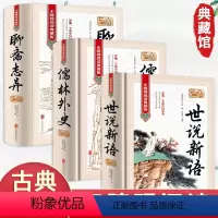 全套3册[儒林外史+世说新语+聊斋志异] [正版]聊斋志异世说新语儒林外史全套3册原著蒲松龄白话文带译文注释无障碍阅读完
