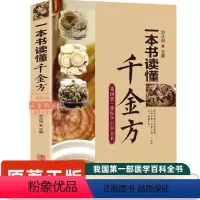 [正版]一本书读懂千金方 孙思邈中医基础理论千金翼方要方医药偏方中医诊断学中国古代中医学经典著作中医四大名著中医入门书