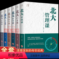 [正版]原著北大心理学全6册 哲学课管理课口才课国学课人文课北大学府成功国学知识书籍心理修养一套来自北大的成功秘籍图书