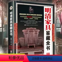 [正版]明清家具鉴藏全书邬涛著古玩鉴藏全书明清家具收藏爱好入门级 零基础玩收藏书籍明式清式家俱老物件收藏古董古玩鉴赏鉴