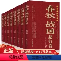 [正版]中国历史超好看全套8册 汉史春秋战国秦史三国两晋唐史宋史明史清史中国历史书书籍中国通史古代史历史书籍历史知识读