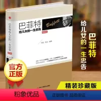 [正版]巴菲特给女儿一生忠告精装世界经典家庭教育书籍犹太人教子的智慧给女儿年轻人的一封信枕边书抖音心灵励志成功书