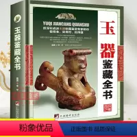 [正版]玉器鉴藏全书李平著玉器鉴定收藏书籍 玉文化 玉石入门知识百科图书关于有关古玩收藏方面的书籍古董玉器古玩收藏玉器