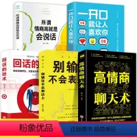 [正版]回话的技术高情商聊天术所谓情商高就是会说话全套5册一开口就让人喜欢你别输在不会表达上说话技巧的销售艺术高情商排