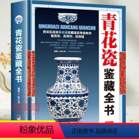 [正版]青花瓷鉴藏全书精装陈士龙编著介绍青花瓷历史和品种元明清瓷器鉴定真赝辨伪选购投资知识书制作工艺款识朝代收藏投资鉴