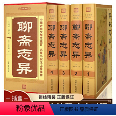 [正版]聊斋志异全套4册插盒精装蒲松龄著全集文言文带白话文古近代小说吉林文史出版社抖音同款古近代排行榜热门书籍国学典藏