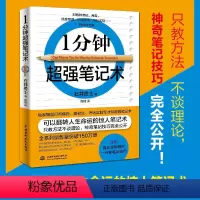[正版]1分钟超强笔记术日石井贵士大脑快速掌握学习方法考试职场商务笔记方法一分钟快速提高学习力记忆力成功励志智商智谋书