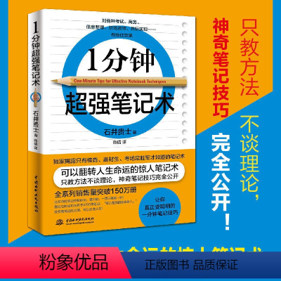 [正版]1分钟超强笔记术日石井贵士大脑快速掌握学习方法考试职场商务笔记方法一分钟快速提高学习力记忆力成功励志智商智谋书