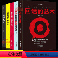 [正版]回话的技术沟通艺术全套5册说话心理学心里跟任何人都聊得来高情商聊天术如何提高社交技巧幽默与人际交往排行榜书籍