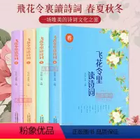 [正版]飞花令里读诗词全套4册春夏秋冬全套诗词唐诗宋词三百首诗经古诗词鉴赏辞典中国诗词大会书籍古诗词大全集学生版经典国