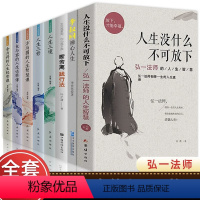 [正版]人生没什么不可放下全套8册弘一法师的人生智慧李叔同禅心人生人生要懂断舍离人生修炼课人生三境人生三修抖音同款排行