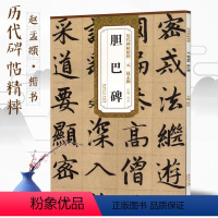 [正版]赵孟俯胆巴碑历代碑帖精粹胆巴碑传世书法原碑帖简体旁注杜浩楷书毛笔书字帖赵孟眺赵体软笔书法书籍临摹集字古诗安徽美