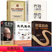 [正版]塔木德犹太人的经商智慧思维方法财富自由用钱赚钱的书有钱人和你想的不一样巴菲特之道全套5册大全集投资个人理财书籍