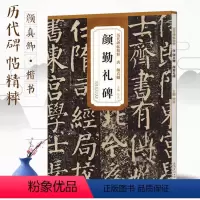 [正版]唐颜真卿颜勤礼碑原著历代碑帖精粹简体旁注16开原大拓本杜浩楷书碑帖书法毛笔字帖原碑帖颜体颜真卿勤礼碑书法安徽美