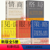 [正版]格局全套5册眼界情商策略见识格局逆袭决定结局正能量经管励志初心自我提升自律成功思维高度人生必读书籍排行榜热门书