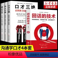 [正版]回话的技术口才三绝全套4册为人三会修心三不 高情商聊天术提升说话技巧的书沟通锻炼口才情商高就是会说话沟通的艺术