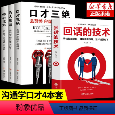 [正版]回话的技术口才三绝全套4册为人三会修心三不 高情商聊天术提升说话技巧的书沟通锻炼口才情商高就是会说话沟通的艺术