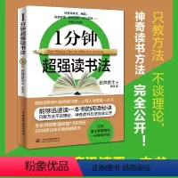 [正版]1分钟超强读书法如何有效阅读提高效率与学会学习能力快速一分钟提高记忆力训练教程快速记忆读书提升能力图书籍排行榜