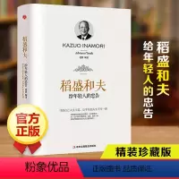 [正版]稻盛和夫给年轻人的忠告自传精装本人生成功励志书籍青少年成长励志稻盛和夫的忠告给年轻人的忠告抖音同款排行榜书籍