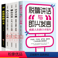 [正版]口才三绝全套5册为人三会修心三不高情商聊天术脱稿讲话与即兴发言口才说话技巧快速提升演讲与口才训练宝典抖音同款排