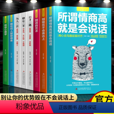 [正版]沟通的艺术口才三绝全8册职场高情商口才速成提升说话技巧跟任何人都聊得来修心三本口才训练技巧高情商聊天术人际沟通