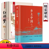 [正版]红楼梦乡土中国全套2册原著高中版无删减高一语文整本书阅读任务书目和白话文完整高中青少年必读课外书文学名著书籍