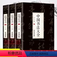 [正版]中国书法大全从入门到精通学书法颜真卿欧阳询赵孟俯楷书行书草书篆书隶书毛笔字石门颂礼器碑曹全碑张迁碑中国书法技法