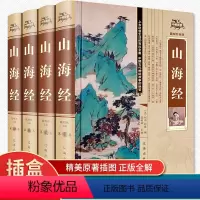 [正版]山海经全套4册全译全注全集无删减探寻山海经密码中国历史地理百科原文校注释译文白对照中华书局中国国学经典排行榜书
