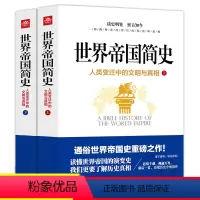 [正版]世界帝国简史上下册全套2册人类变迁中的文明与真相揭秘读懂世界帝国的演变史人类世界通史全球古代帝国的兴盛与衰败历