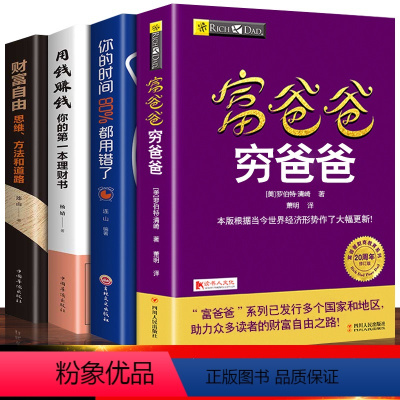[正版]富爸爸穷爸爸4册罗伯特原版全套财商教育财富自由之路经济投资财务企业管理书籍个人理财小狗钱钱清崎抖音同款排行榜书