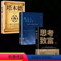 [正版]塔木德思考致富犹太人的经商智慧全套3册与处世圣经思考致富全书成功励志人生哲理书籍 创业书籍经商生意抖音同款排行
