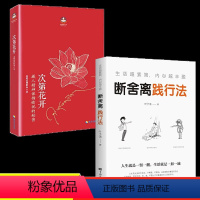 [正版]次第花开断舍离全套2册修身养性成功励志心灵宝典静下来一切都会好山下英子透过佛法看世界文学经典名著同款排行榜书籍