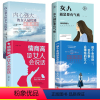 [正版]情商高的女人会说话全套4册女人就是要有气质内心强大的女人优雅做个会说话会办事会赚钱的适合女生看的书努力女性励志