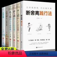 [正版]断舍离全套6册原著完整版正品人生三境方与圆全集舍与得的人生智慧包与容的必修课人生三修读经典书掌握幸福的方法自控