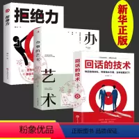 [正版]回话的技术办事的艺术拒绝力全套3册为人处世人际沟通口才技巧书籍成功社交会说话会做人做事高情商聊天术幽默沟通学排