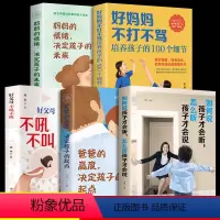 [正版]好父母不吼不叫不打不骂全5册情绪决定孩子未来爸爸的高度必读父母家长家庭教育孩子的书籍引导和培养高情商的青春期儿