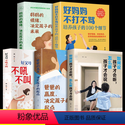 [正版]好父母不吼不叫不打不骂全5册情绪决定孩子未来爸爸的高度必读父母家长家庭教育孩子的书籍引导和培养高情商的青春期儿