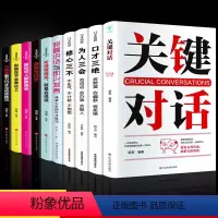 [正版]关键对话全套10册书如何高效沟通谈判技巧别输在不会表达上亲密关系谈话人际沟通心理学书提高说话技巧抖音同款排行榜