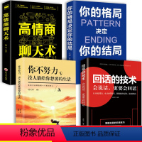 [正版]回话的技术技巧艺术全套4册高情商聊天术情商书籍演讲与口才说话书籍书排行榜话术沟通训练人际交往社交为人三会口才三