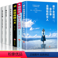 [正版]口才三绝为人修心高情商聊天术做个会说话会办事会赚钱的女人情商高的女人会说话全套6册成功励志口才宝典抖音同款排行