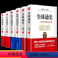 [正版]全球通史中国通史世界帝国简史全6册原著中国上下五千年人类共同体的历史欧洲史青少年课外历史知识读物书籍读史明鉴察