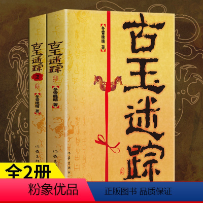 [正版]古玉迷踪全套2册全集诡异多变的气氛扣人心弦的情节个性迥异的人物粗犷有力的文字焦点鬼故事悬疑经典推理恐怖惊悚小说