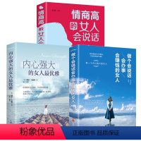 [正版]全3册 做个会说话会赚钱会办事的女人情商高的女人会说话女人强大才完美适合女生必看的书籍书提高修养气质女性励