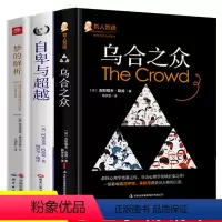 [正版]乌合之众自卑与超越梦的解析全3册弗洛伊德著青少年课外阅读大众心理学入门基础书籍自我提升社会人际交往关系与生活成